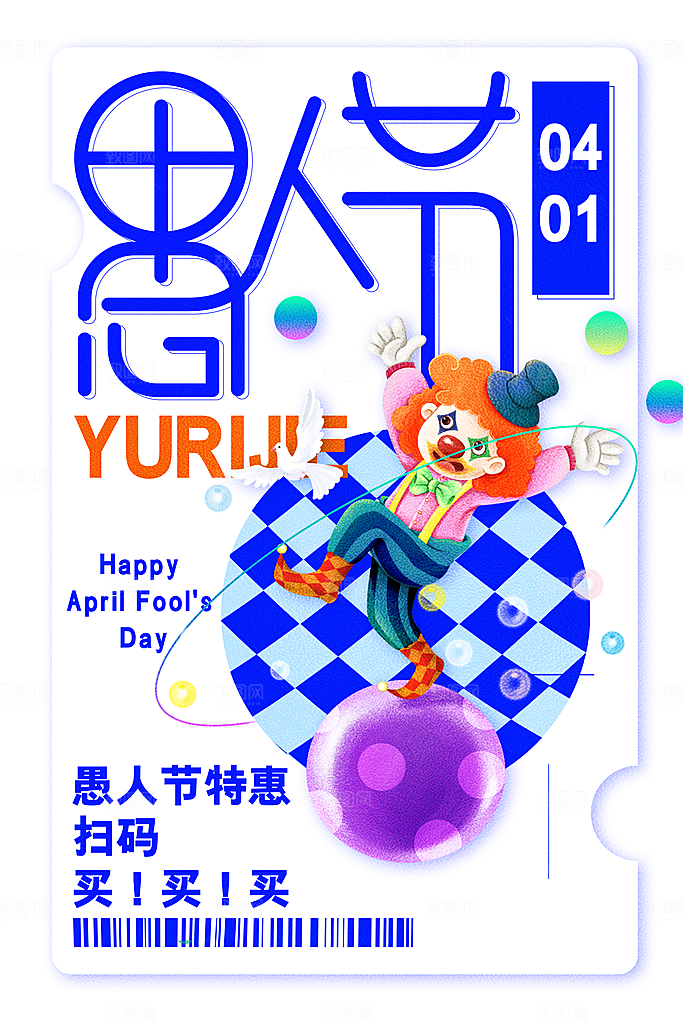简约大气创意愚人节海报模版