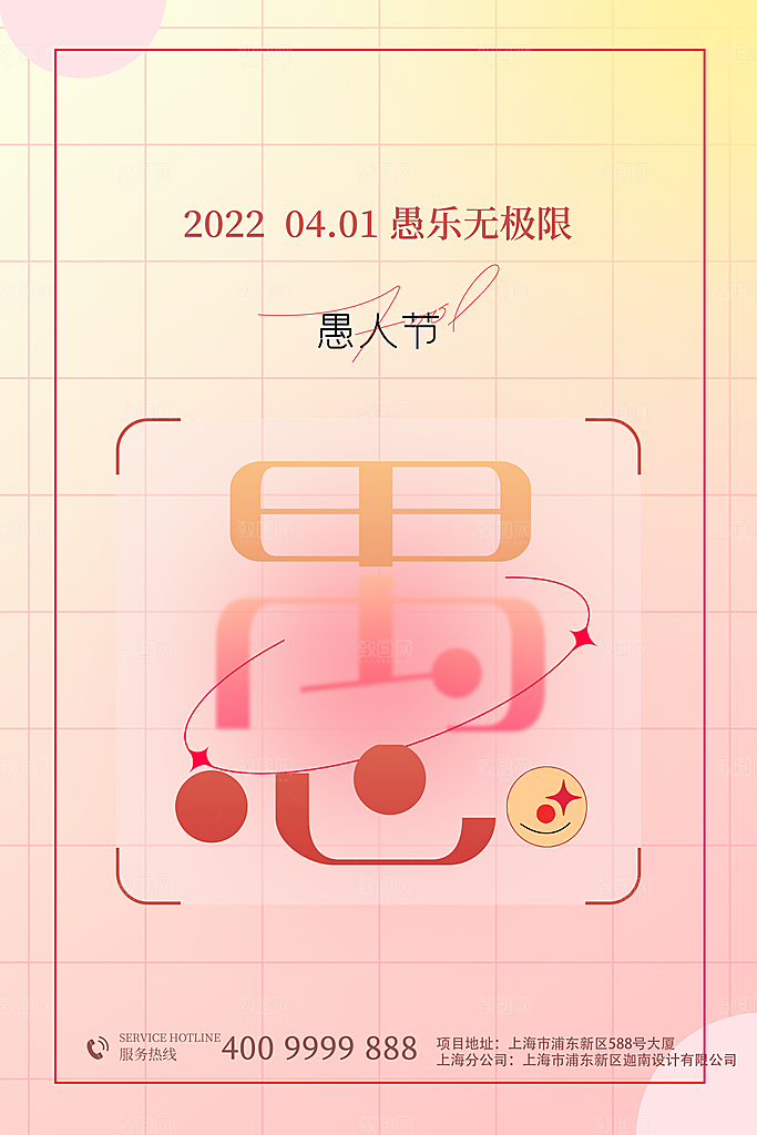 简约大气创意愚人节海报模版