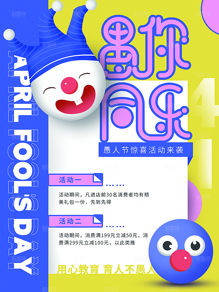 简约大气创意愚人节海报模版