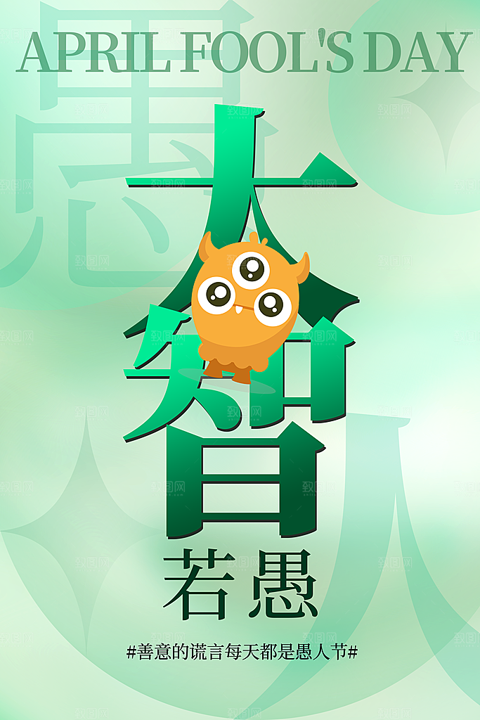 简约大气创意愚人节海报模版