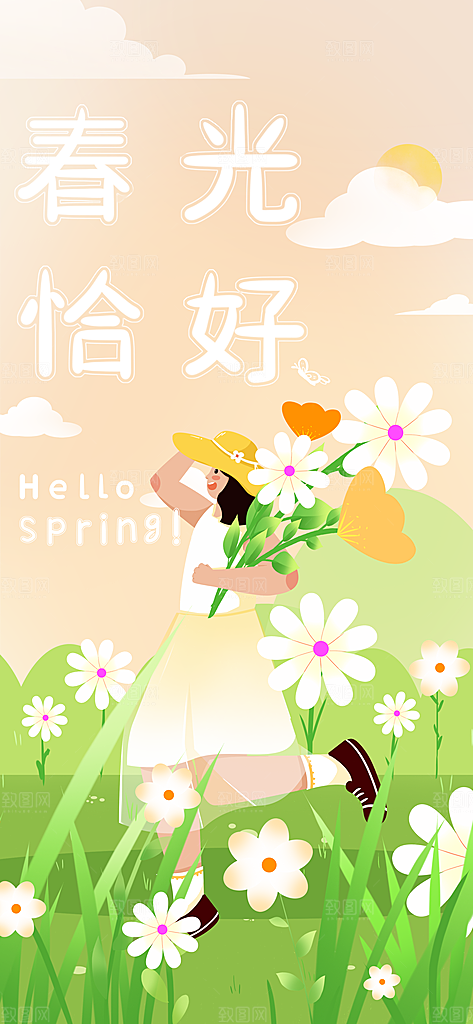 你好春天日常活动海报