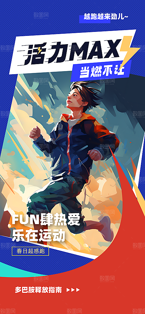 跑步运动公益活动海报