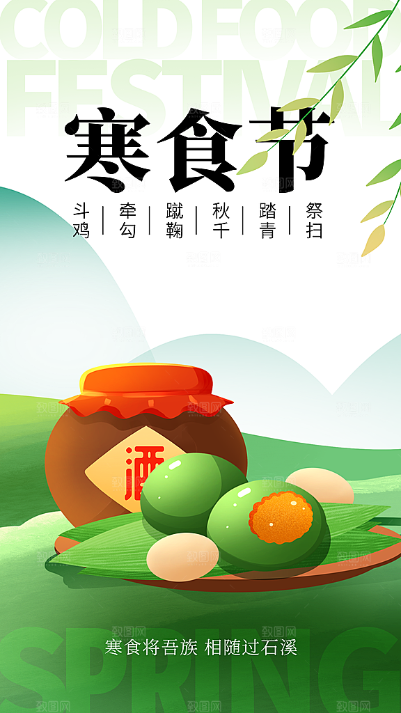 寒食节青团中国传统节日春天美食糕点海报
