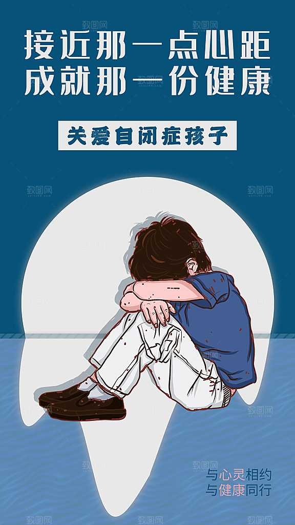 世界自闭症日关爱孤独自闭症儿童海报