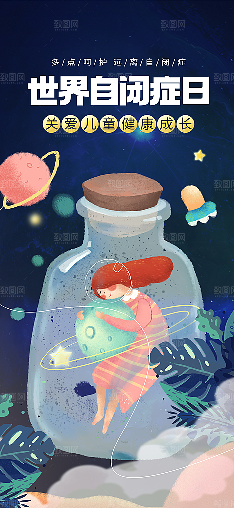 世界自闭症日关爱孤独自闭症儿童海报