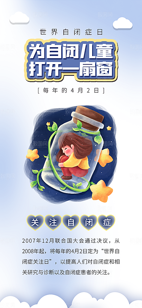世界自闭症日关爱孤独自闭症儿童海报