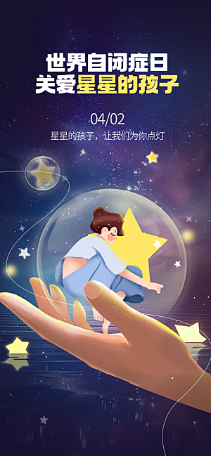 世界自闭症日关爱孤独自闭症儿童海报