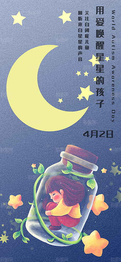 世界自闭症日关爱孤独自闭症儿童海报