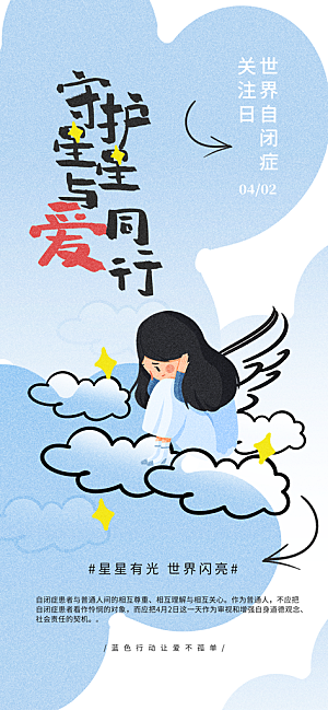 世界自闭症日关爱孤独自闭症儿童海报