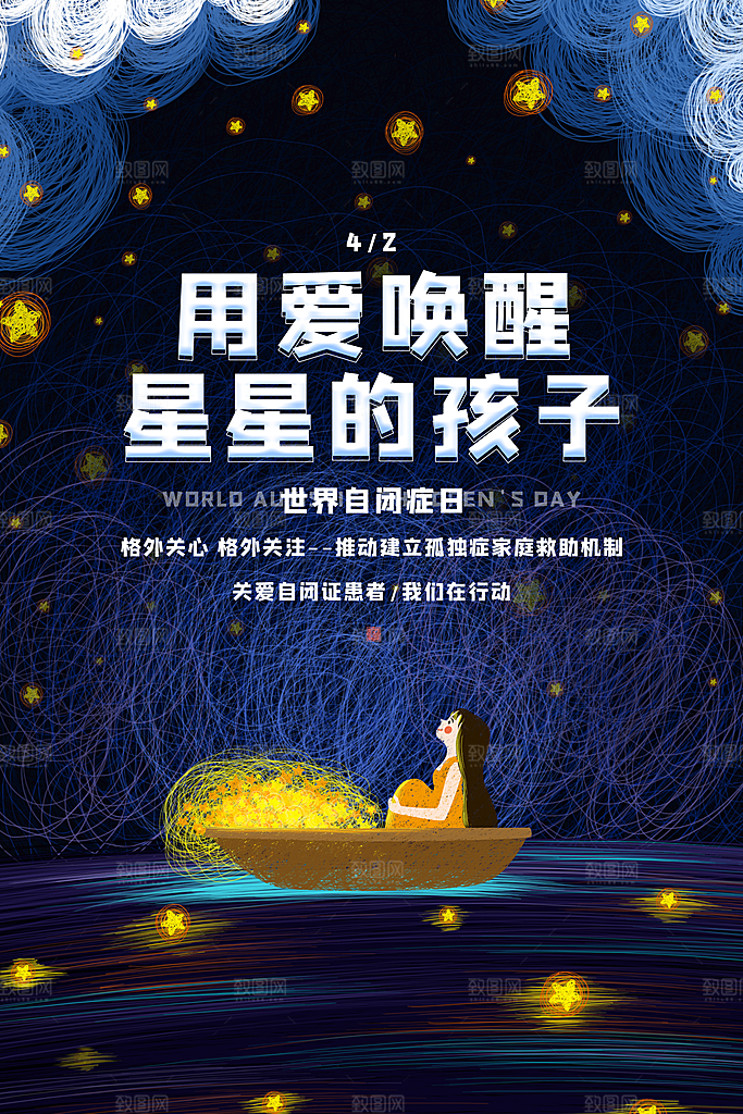 世界自闭症日关爱孤独自闭症儿童海报