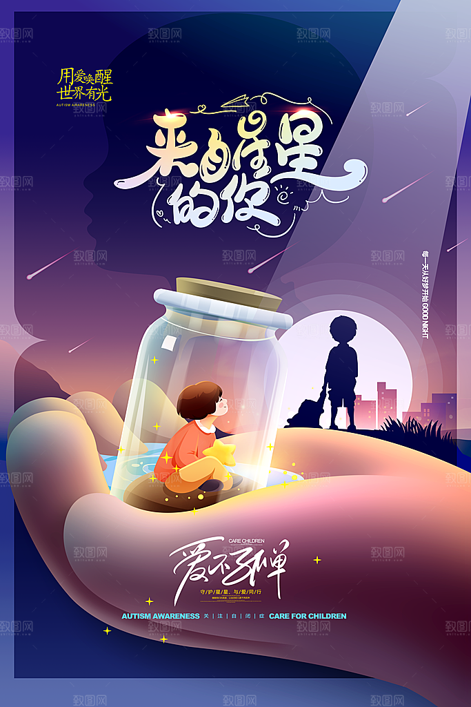 世界自闭症日关爱孤独自闭症儿童海报