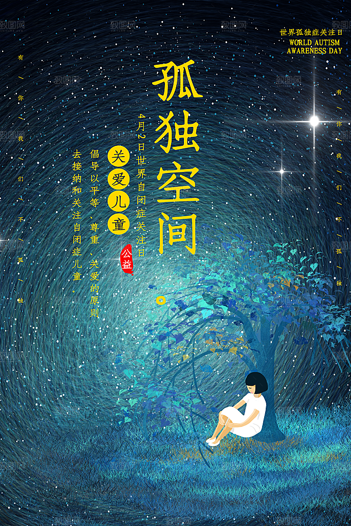 世界自闭症日关爱孤独自闭症儿童海报