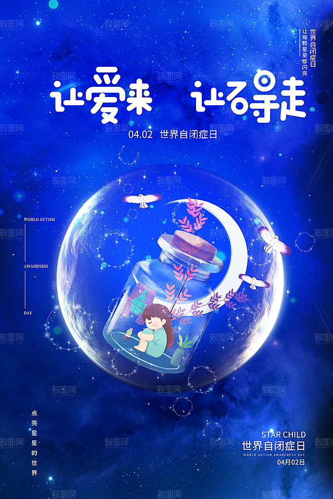 世界自闭症日关爱孤独自闭症儿童海报