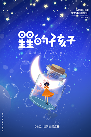 世界自闭症日关爱孤独自闭症儿童海报