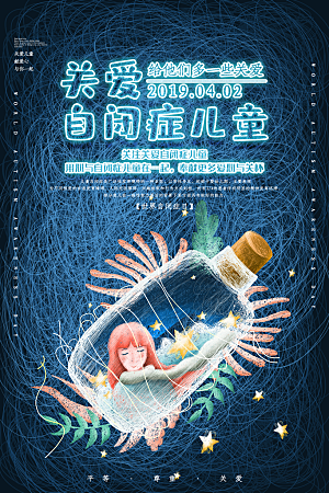 世界自闭症日关爱孤独自闭症儿童海报