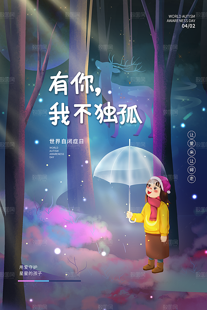 世界自闭症日关爱孤独自闭症儿童海报