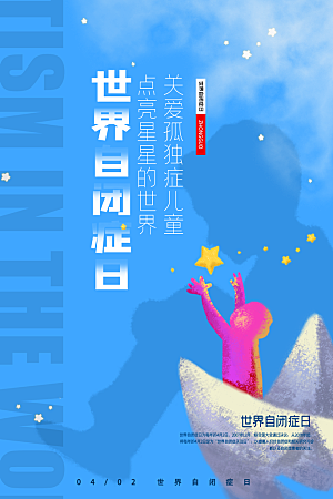 世界自闭症日关爱孤独自闭症儿童海报