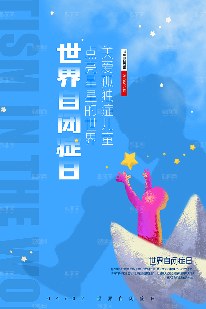 世界自闭症日关爱孤独自闭症儿童海报