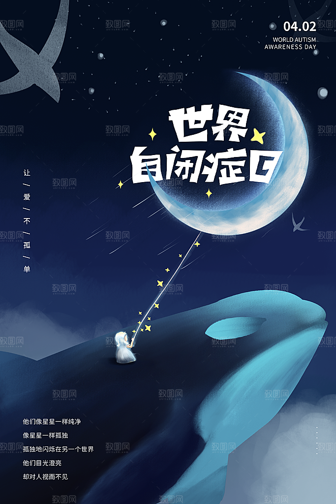 世界自闭症日关爱孤独自闭症儿童海报