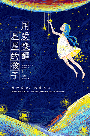 世界自闭症日关爱孤独自闭症儿童海报