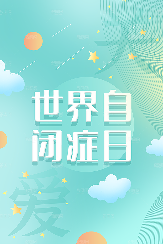 世界自闭症日关爱孤独自闭症儿童海报