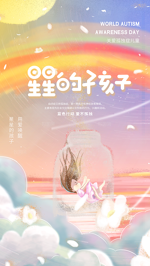 世界自闭症日关爱孤独自闭症儿童海报