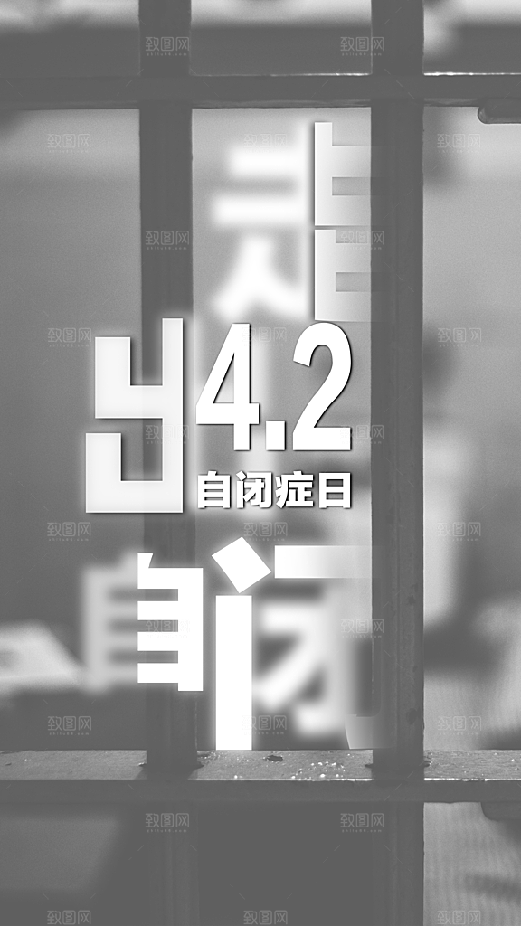 世界自闭症日关爱孤独自闭症儿童海报