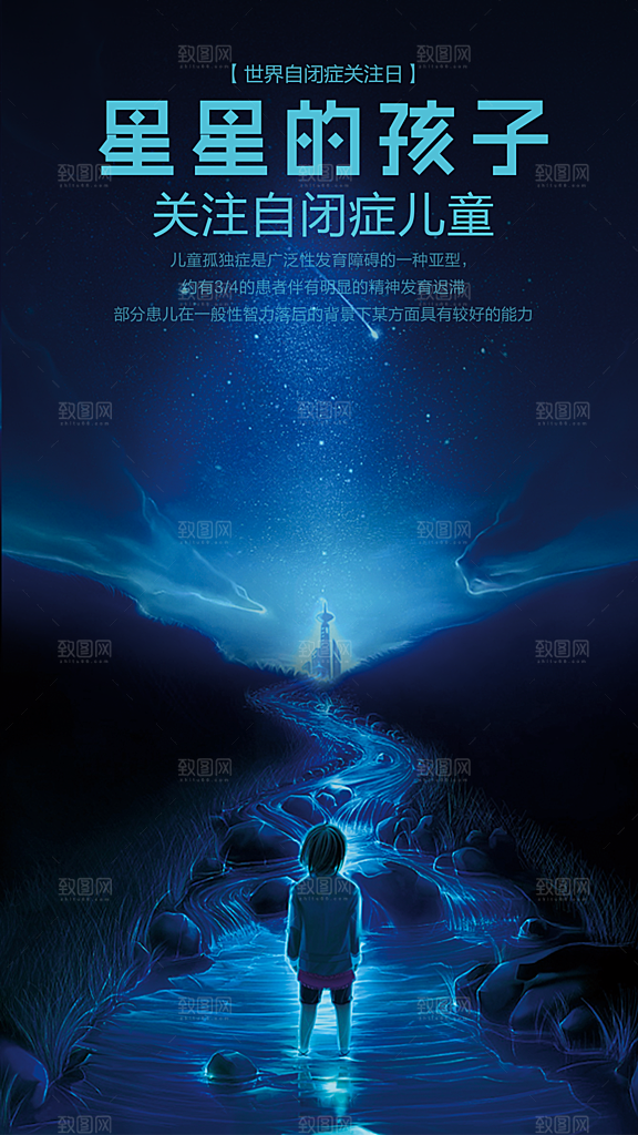世界自闭症日关爱孤独自闭症儿童海报