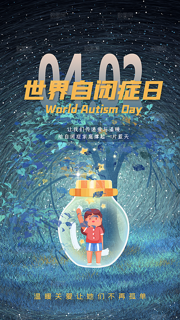 世界自闭症日关爱孤独自闭症儿童海报