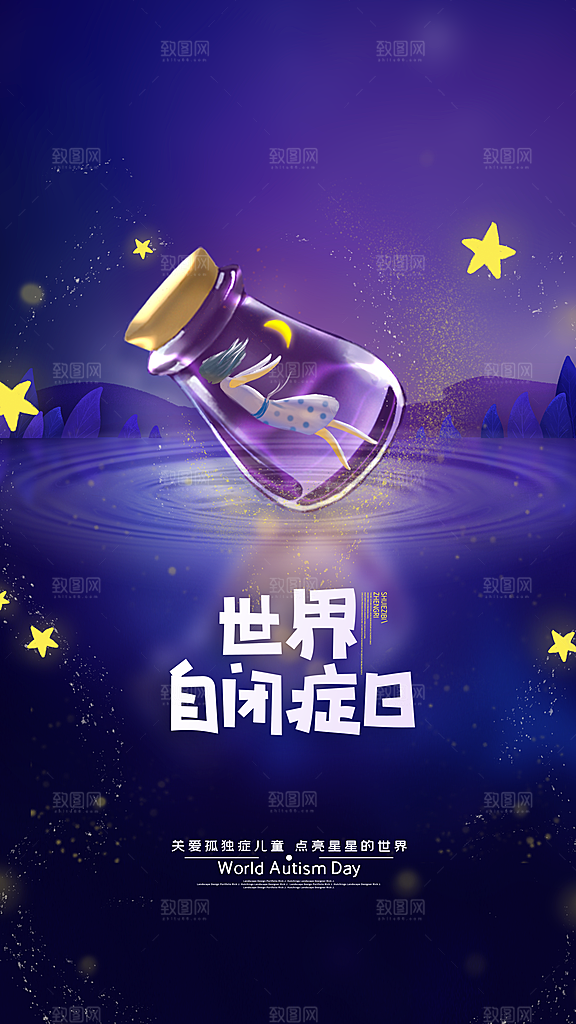 世界自闭症日关爱孤独自闭症儿童海报
