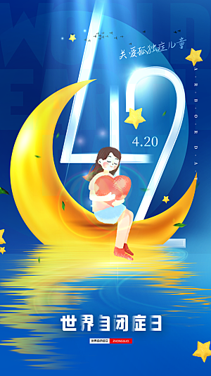 世界自闭症日关爱孤独自闭症儿童海报