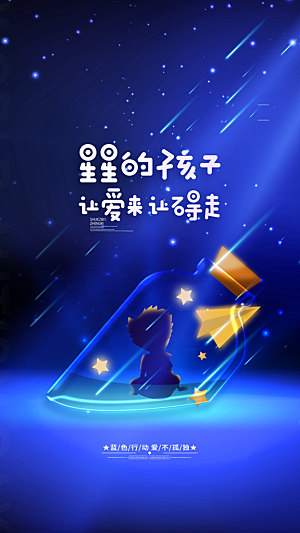 世界自闭症日关爱孤独自闭症儿童海报