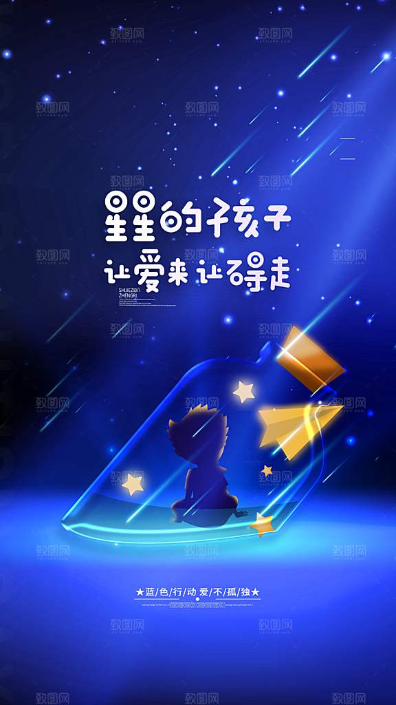 世界自闭症日关爱孤独自闭症儿童海报