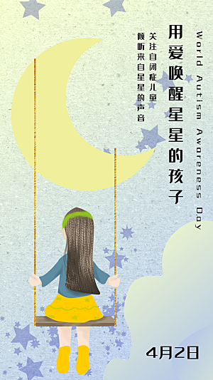 世界自闭症日关爱孤独自闭症儿童海报