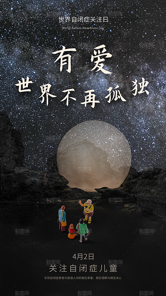 世界自闭症日关爱孤独自闭症儿童海报