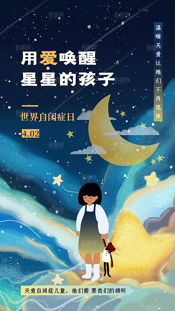 世界自闭症日关爱孤独自闭症儿童海报