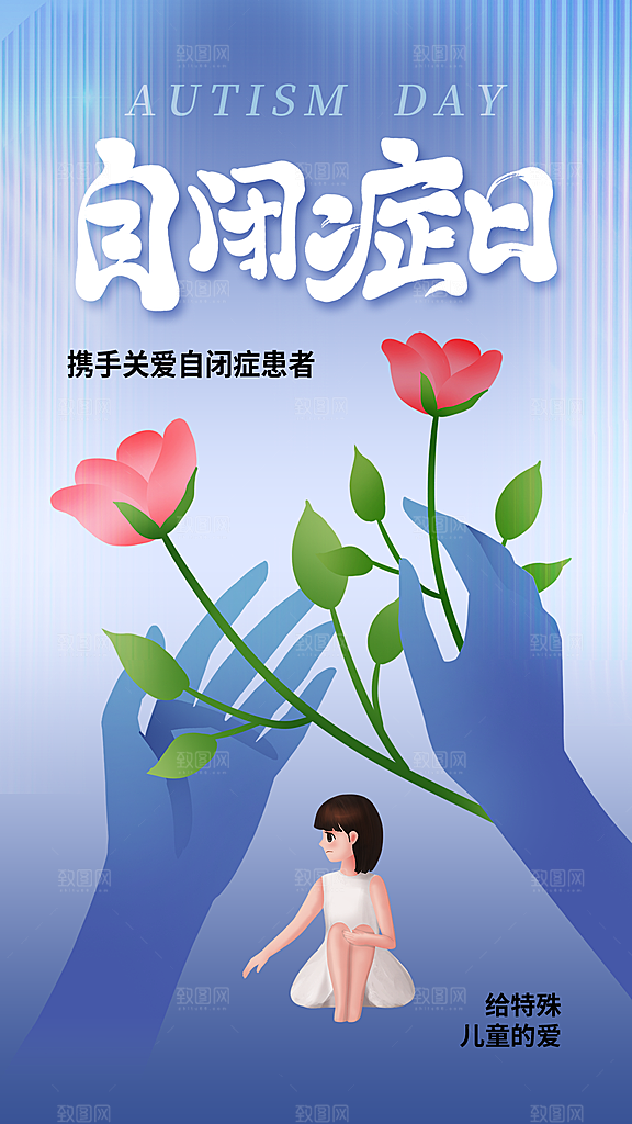 世界自闭症日关爱孤独自闭症儿童海报