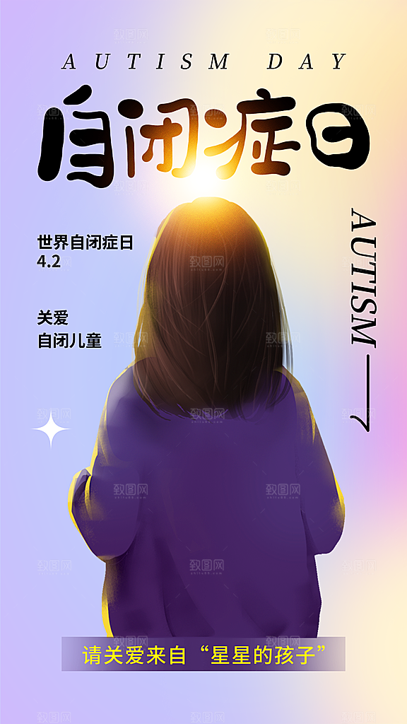世界自闭症日关爱孤独自闭症儿童海报