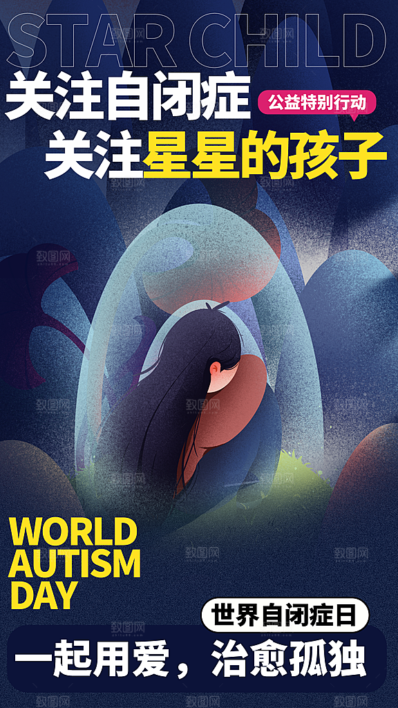 世界自闭症日关爱孤独自闭症儿童海报