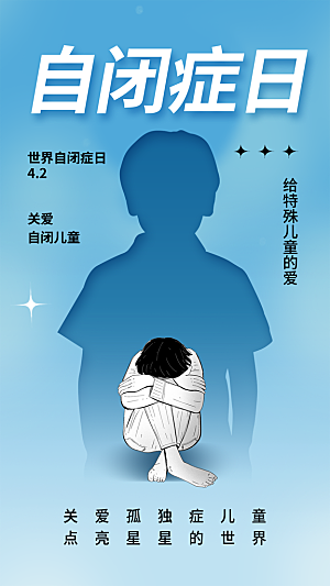 世界自闭症日关爱孤独自闭症儿童海报