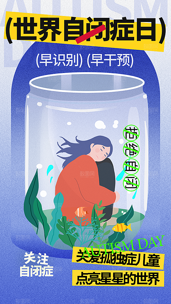 世界自闭症日关爱孤独自闭症儿童海报