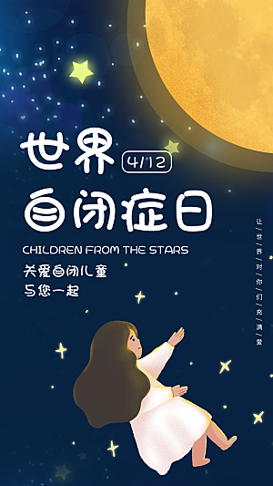 世界自闭症日关爱孤独自闭症儿童海报