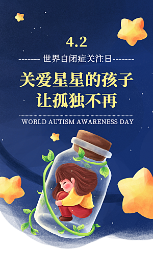 世界自闭症日关爱孤独自闭症儿童海报
