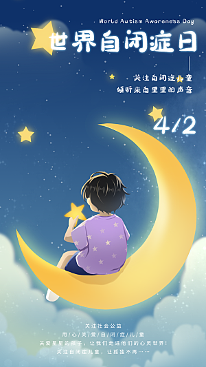 世界自闭症日关爱孤独自闭症儿童海报
