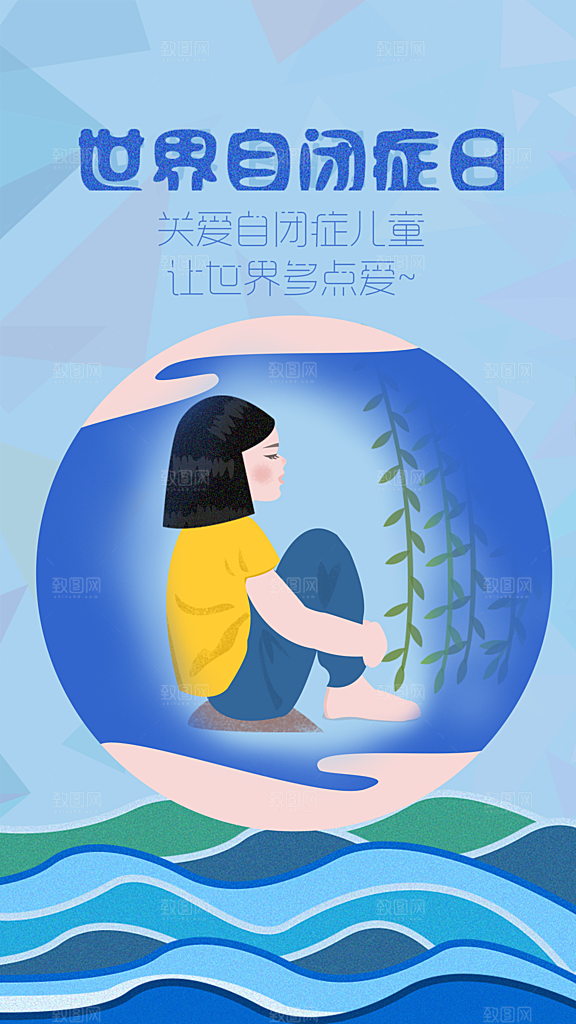 世界自闭症日关爱孤独自闭症儿童海报