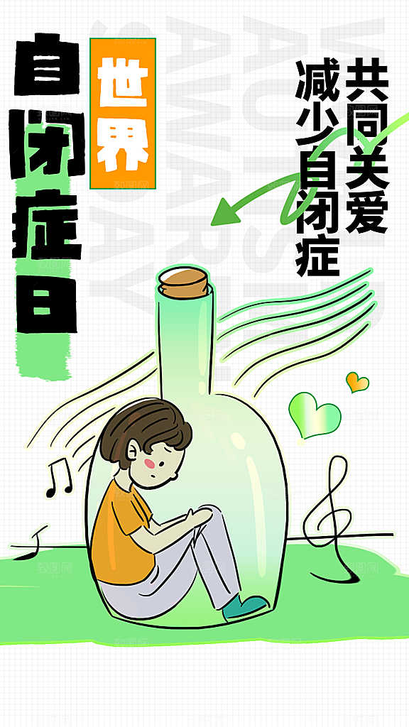 世界自闭症日关爱孤独自闭症儿童海报