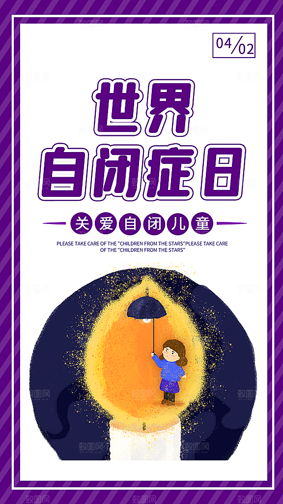 世界自闭症日关爱孤独自闭症儿童海报