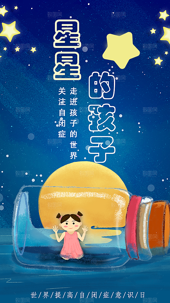 世界自闭症日关爱孤独自闭症儿童海报