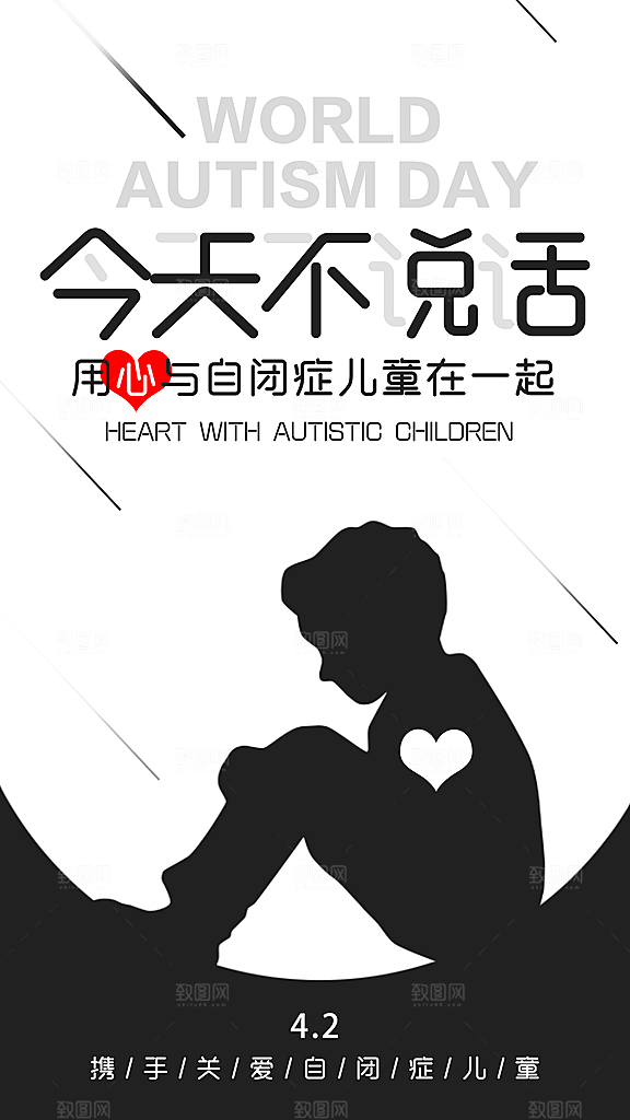 世界自闭症日关爱孤独自闭症儿童海报