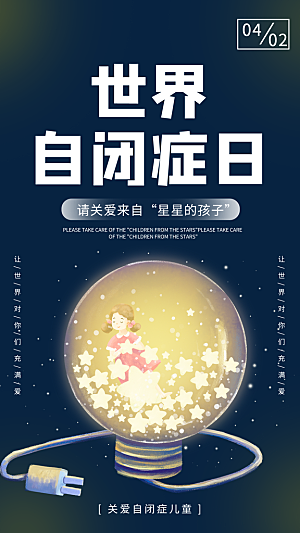世界自闭症日关爱孤独自闭症儿童海报